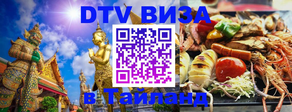 Цены на DTV визу в Таиланд — пакеты услуг, достаточно даже паспорта - Бишкек  19.11.2025 