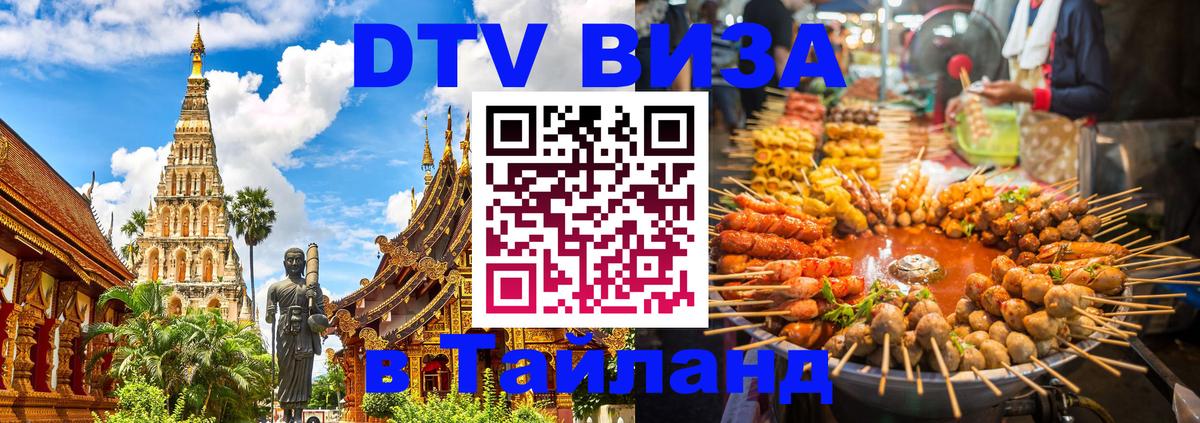 Оформить DTV визу в Тайланд 