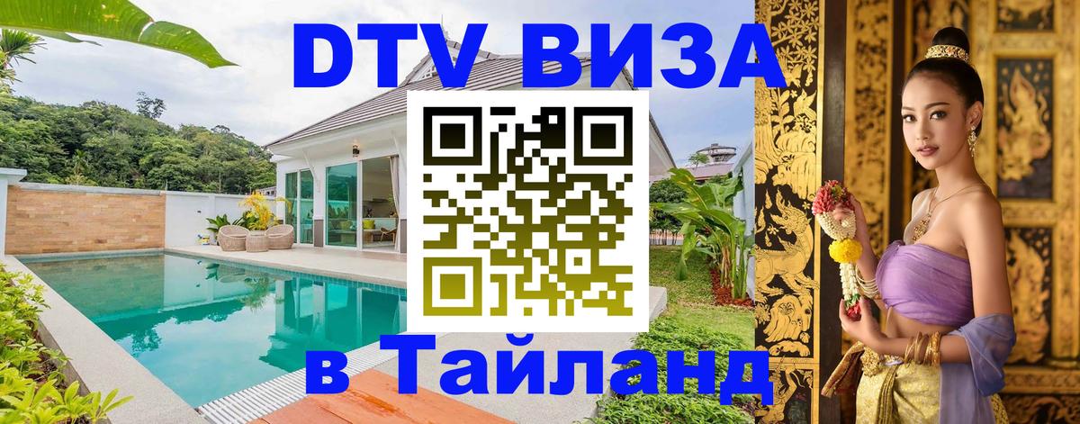 Как сделать DTV визу в Тайланд 
